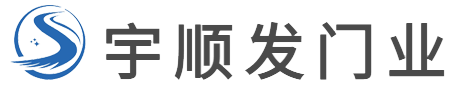宇順發門業